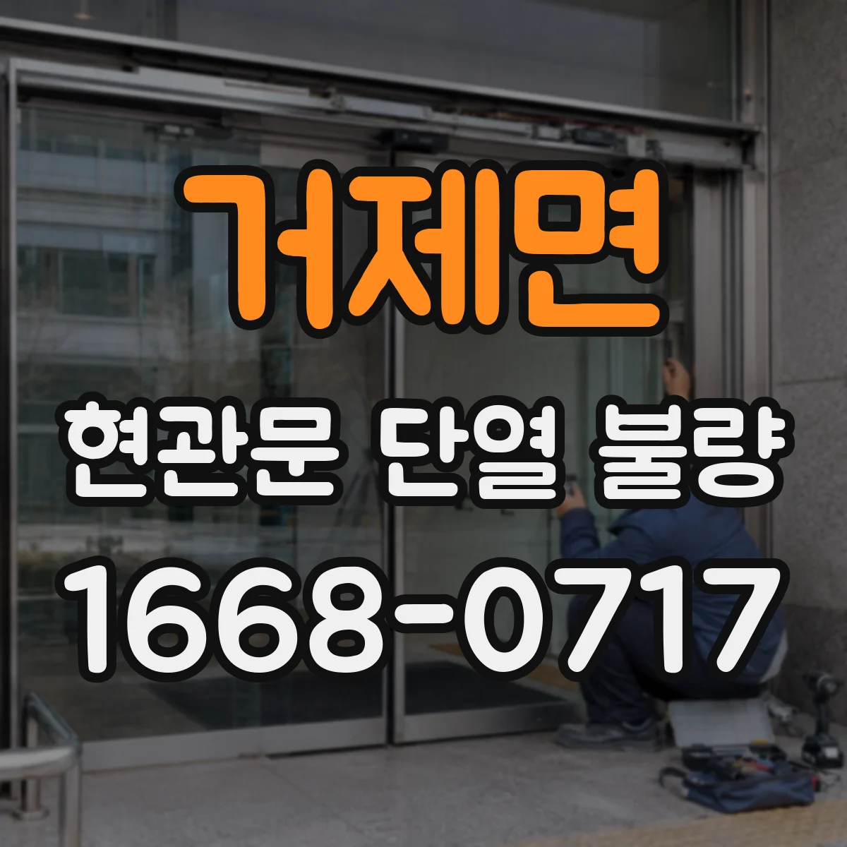 거제면 현관문 단열 불량