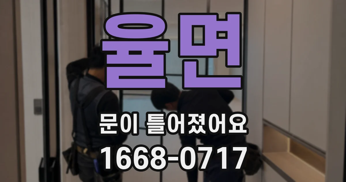율면 문이 틀어졌어요