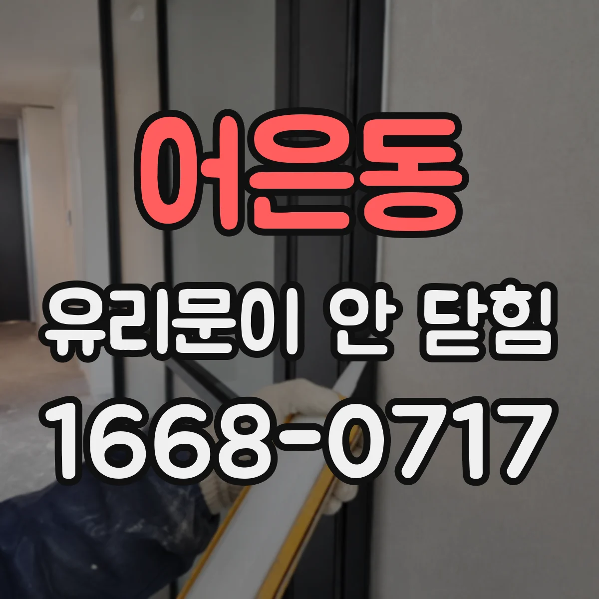 어은동 유리문이 안 닫힘