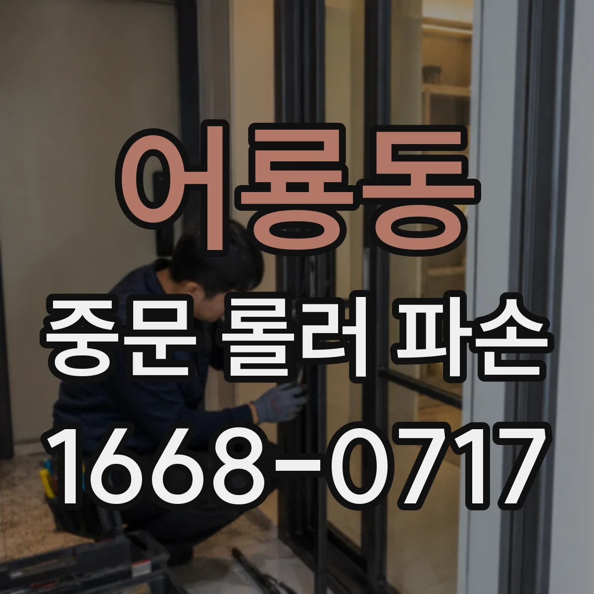 어룡동 중문 롤러 파손