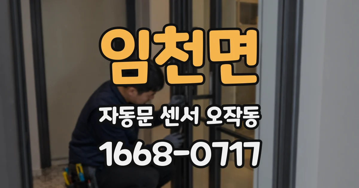 임천면 자동문 센서 오작동