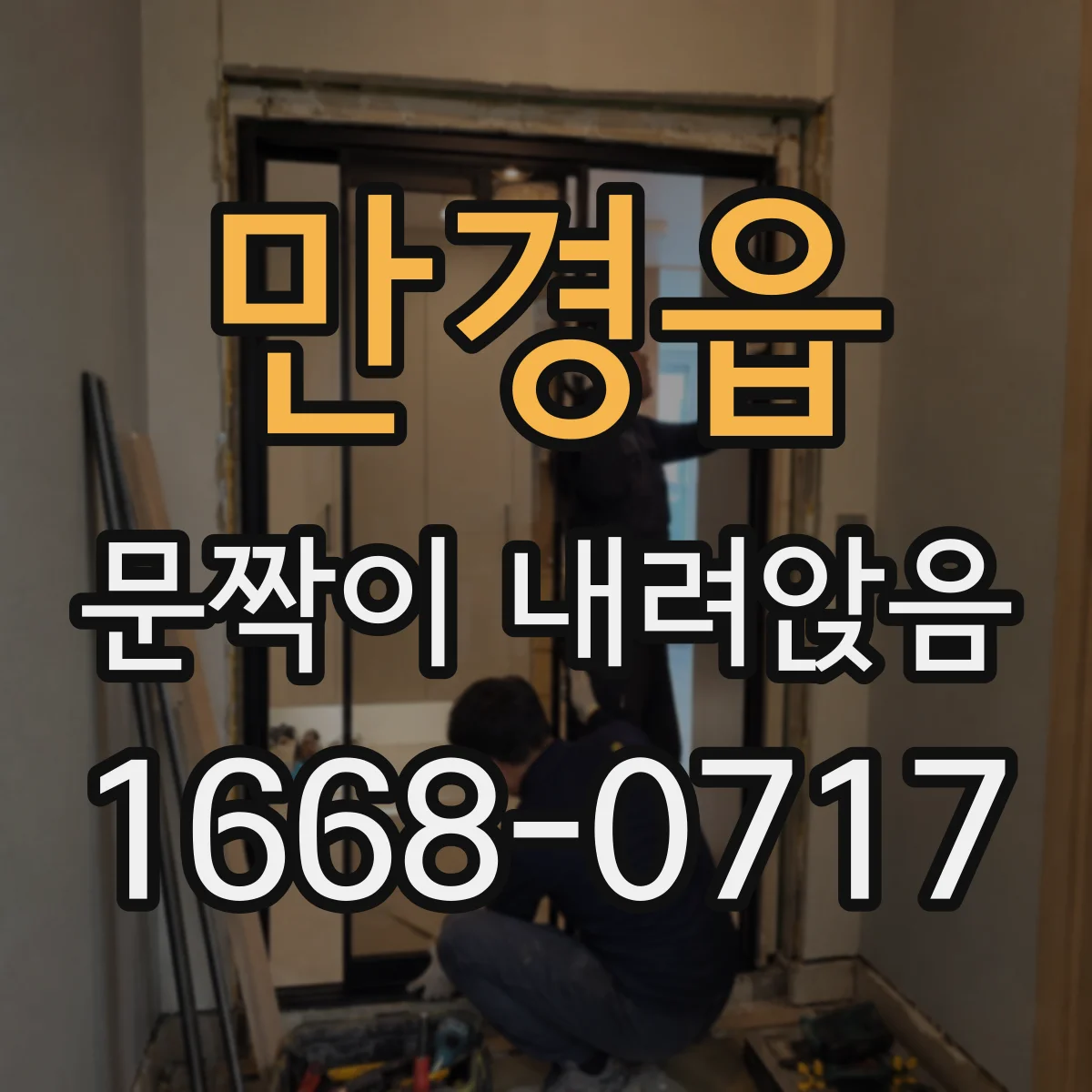 만경읍 문짝이 내려앉음