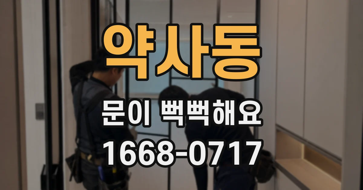 약사동 문이 뻑뻑해요