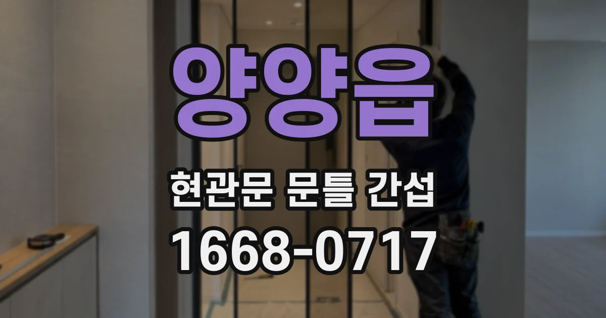 양양읍 현관문 문틀 간섭