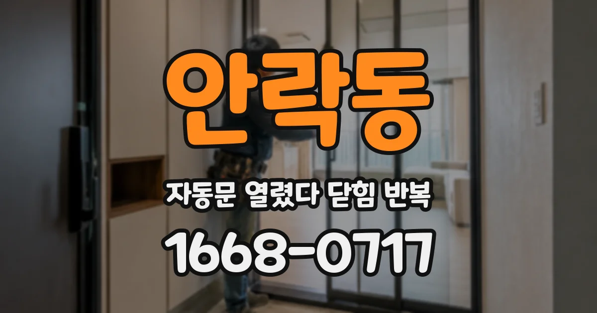 안락동 자동문 열렸다 닫힘 반복 증상은 문이 열렸다가 즉시 닫혀 버리거나, 잠시 멈춘 뒤 다시 움직일 때 확인됩니다.
