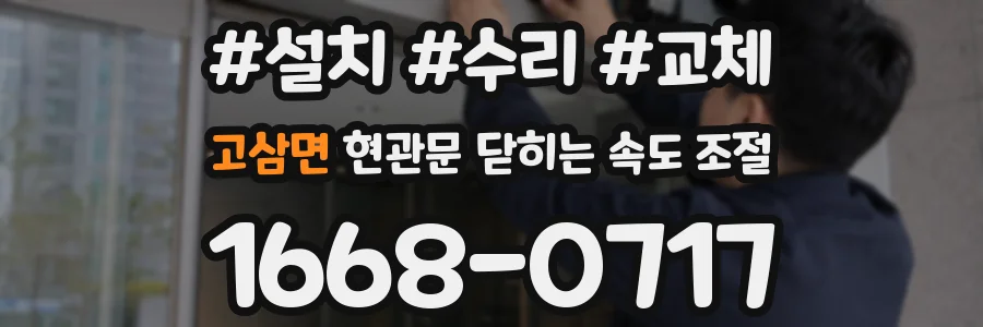 고삼면 현관문 닫히는 속도 조절
