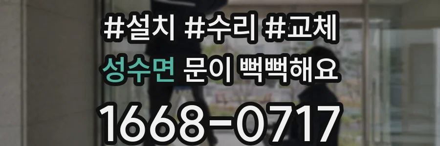 성수면 문이 뻑뻑해요