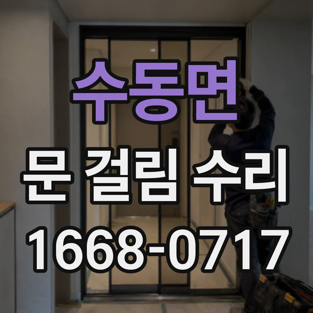 수동면 문 걸림 수리