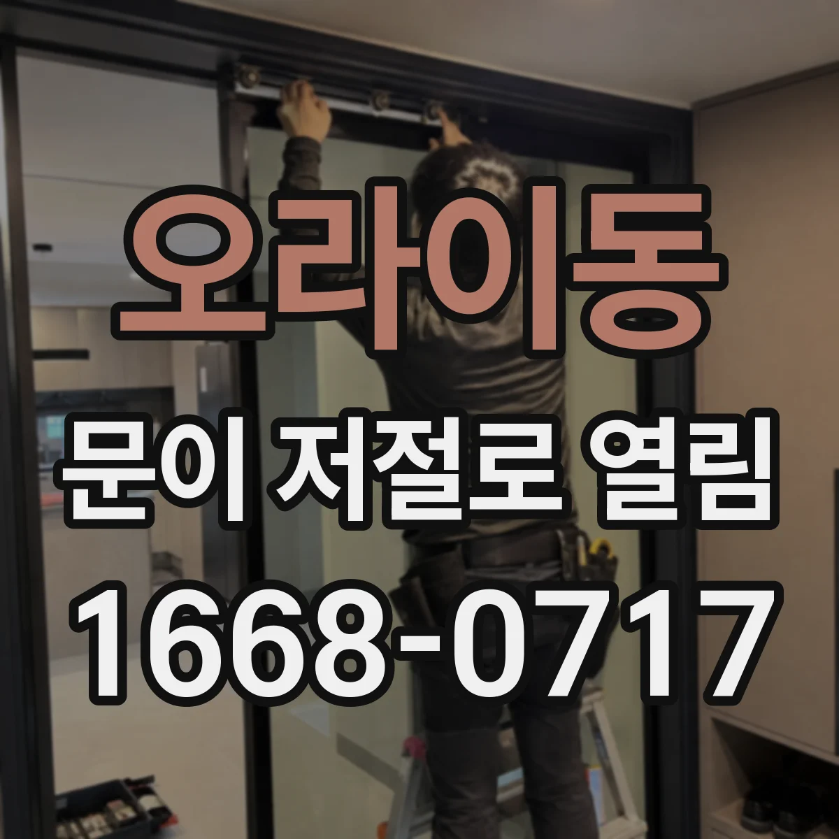 오라이동 문이 저절로 열림