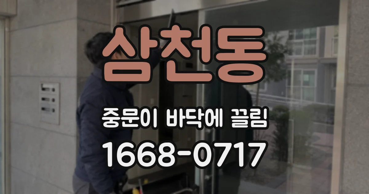삼천동 중문이 바닥에 끌림
