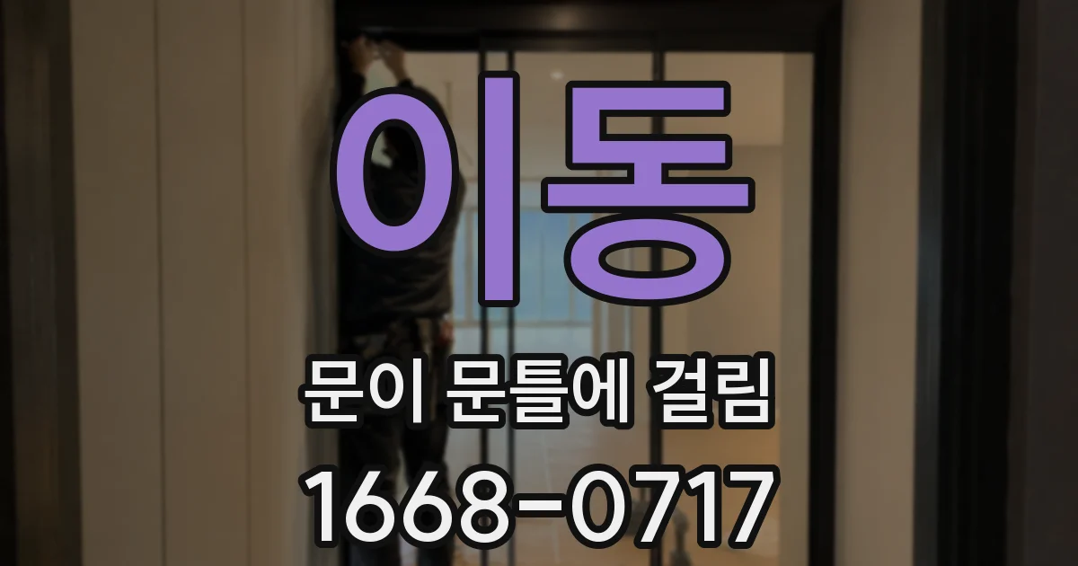 이동 문이 문틀에 걸림
