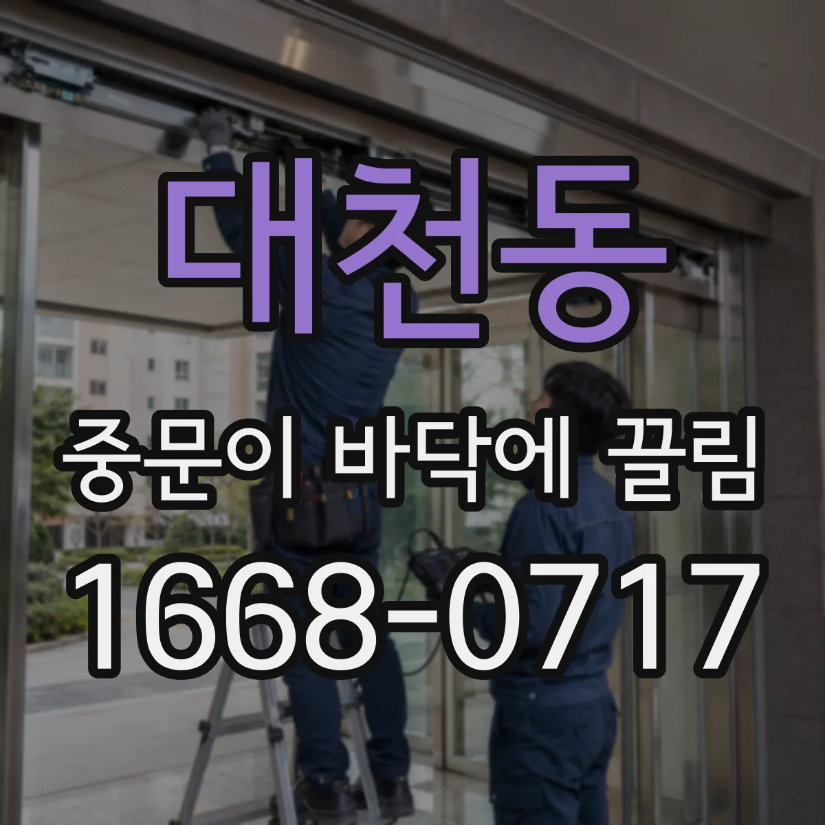 대천동 중문이 바닥에 끌림