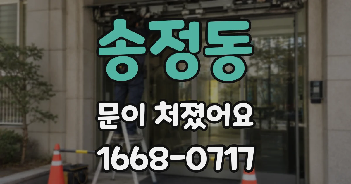 송정동 문이 처졌어요