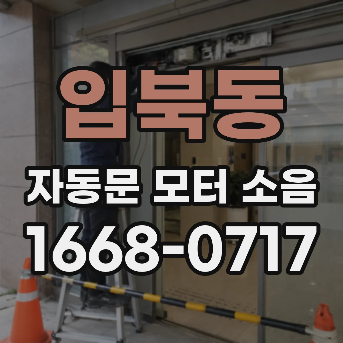 입북동 자동문 모터 소음