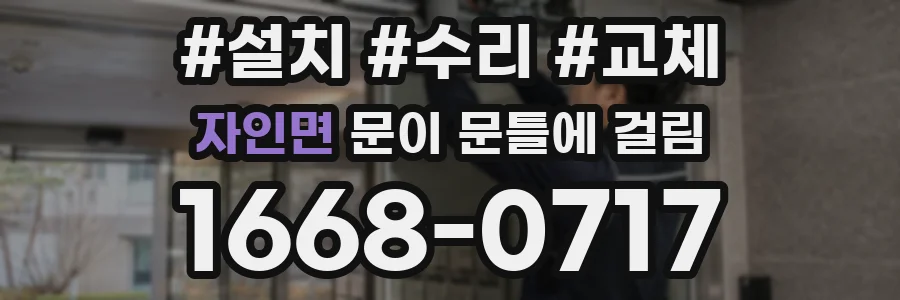 자인면 문이 문틀에 걸림