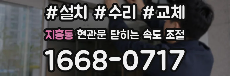 지흥동 현관문 닫히는 속도 조절