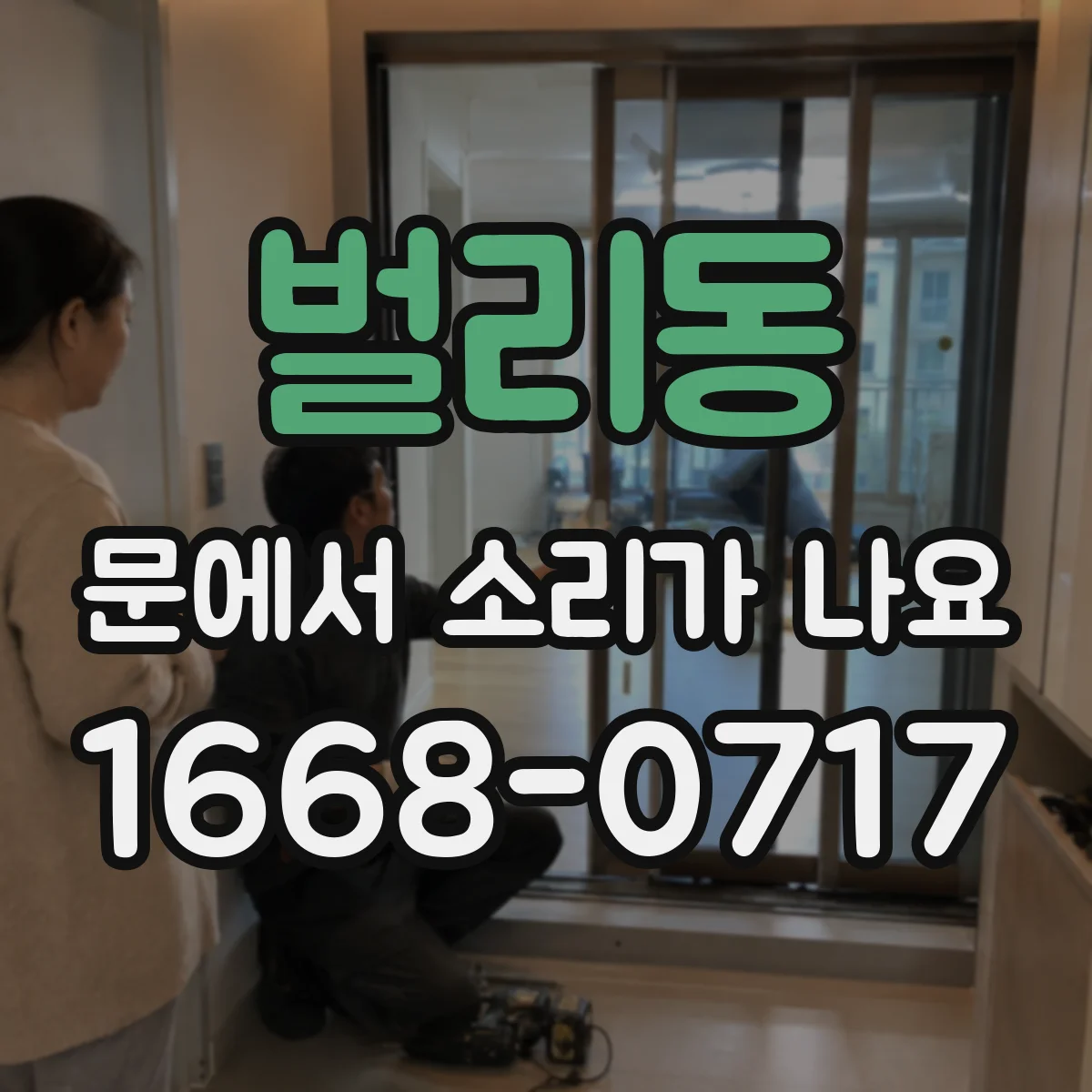 벌리동 문에서 소리가 나요