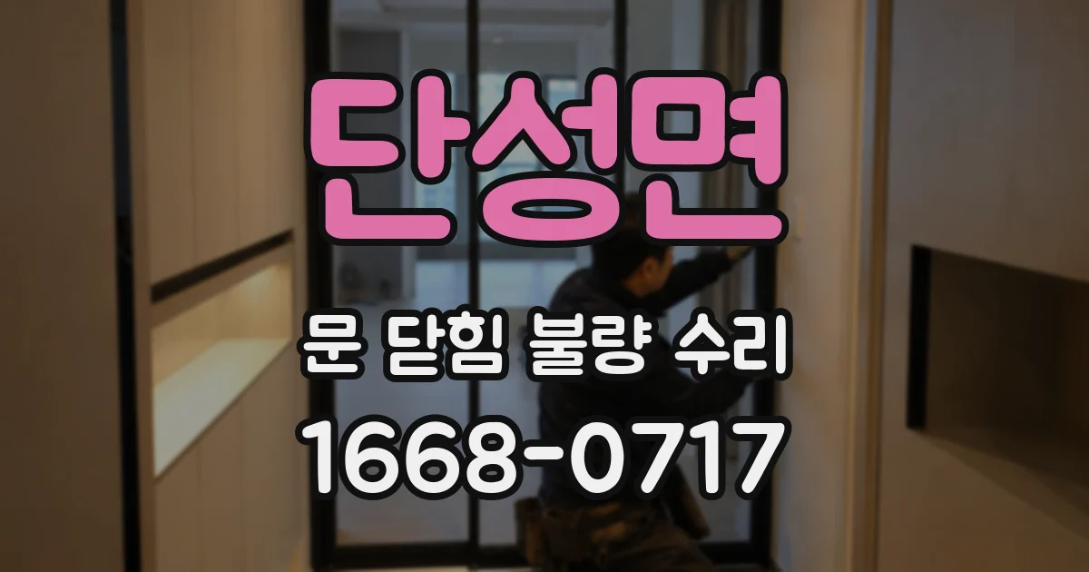 단성면 문 닫힘 불량 수리