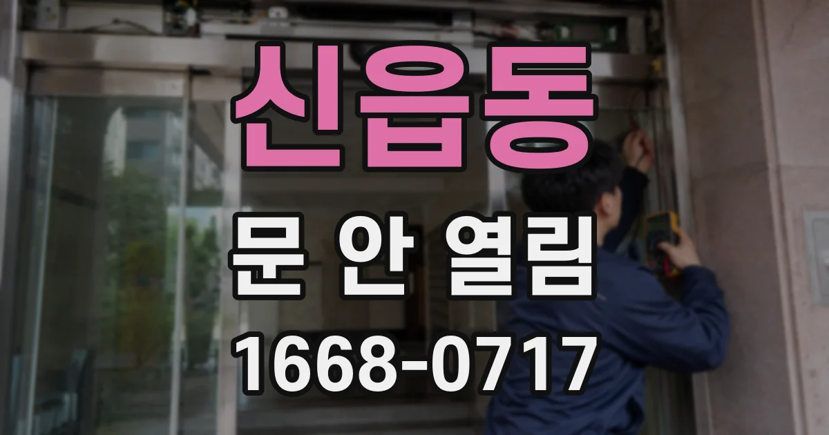 신읍동 문 안 열림
