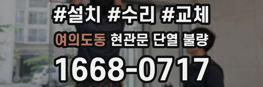 여의도동 현관문 단열 불량