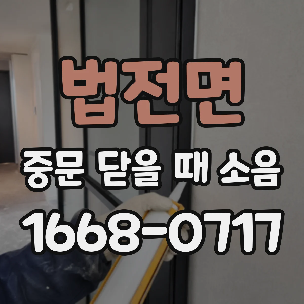 법전면 중문 닫을 때 소음