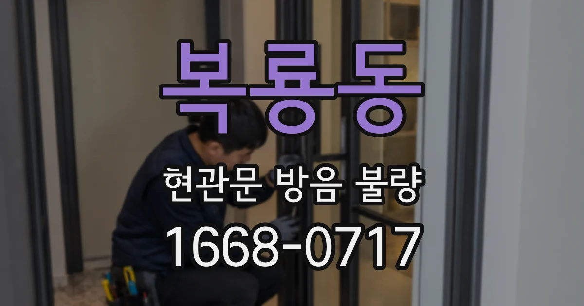 복룡동 현관문 방음 불량