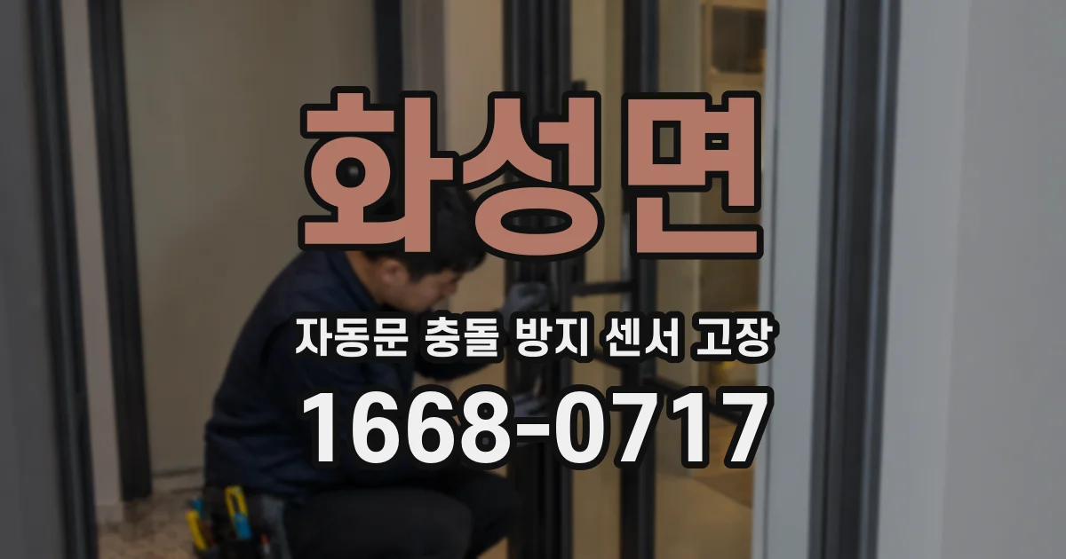 화성면 자동문 충돌 방지 센서 고장