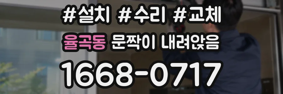 율곡동 문짝이 내려앉음
