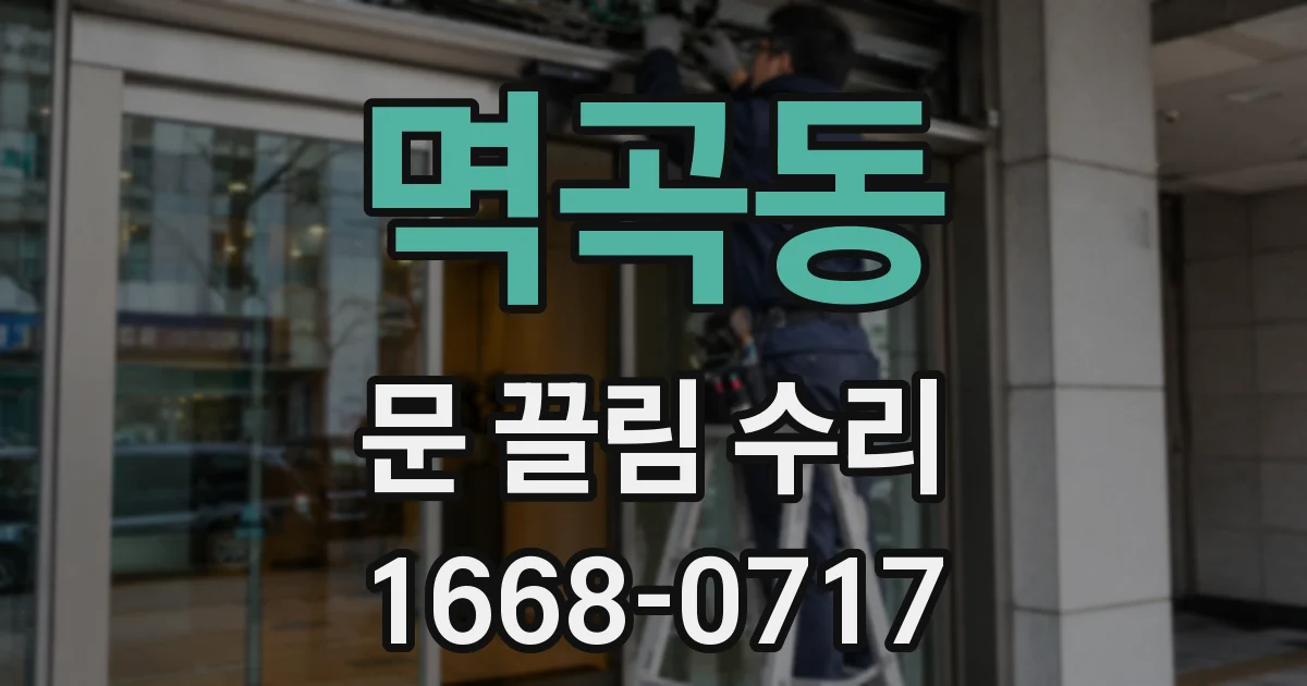 멱곡동 문 끌림 수리