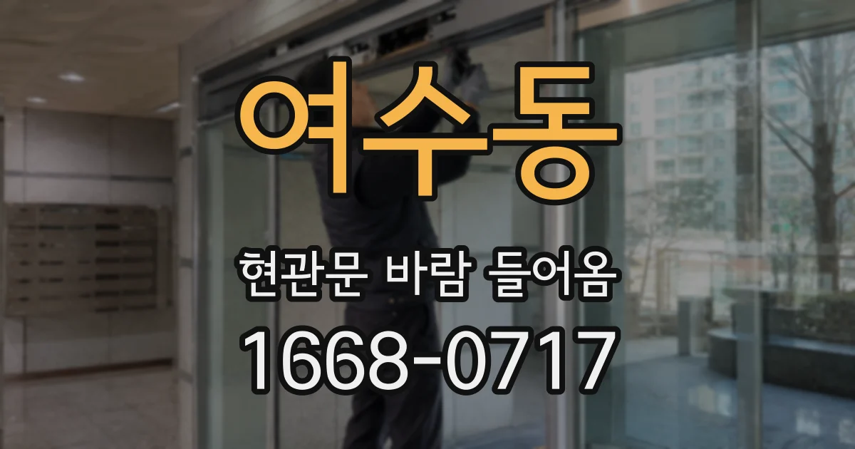 여수동 현관문 바람 들어옴