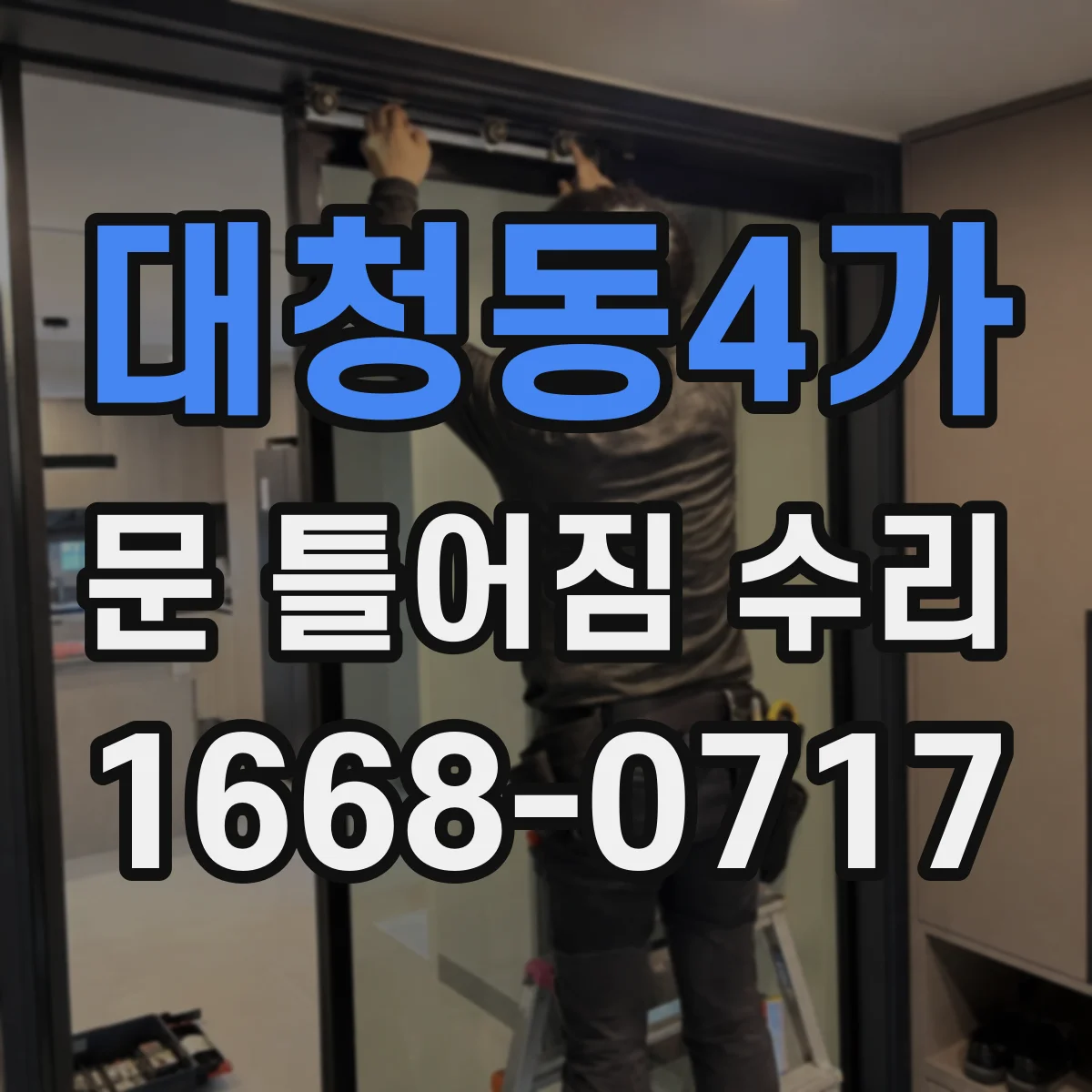 대청동4가 문 틀어짐 수리