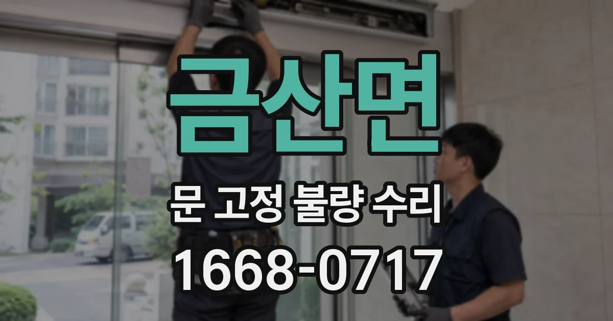 금산면 문 고정 불량 수리