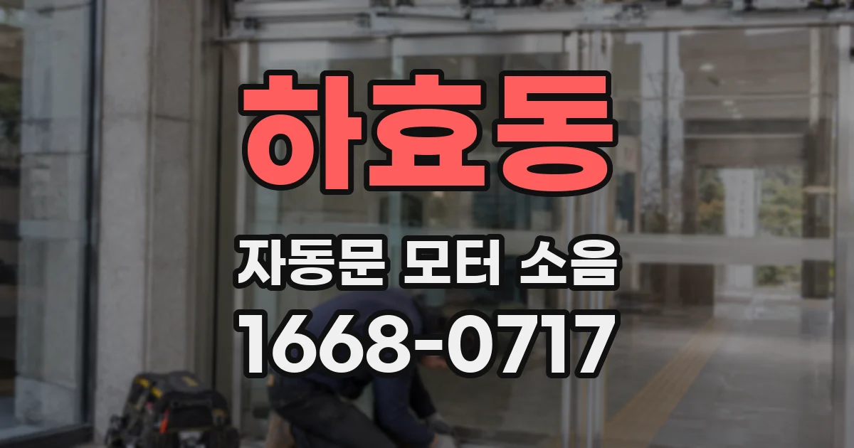 하효동 자동문 모터 소음