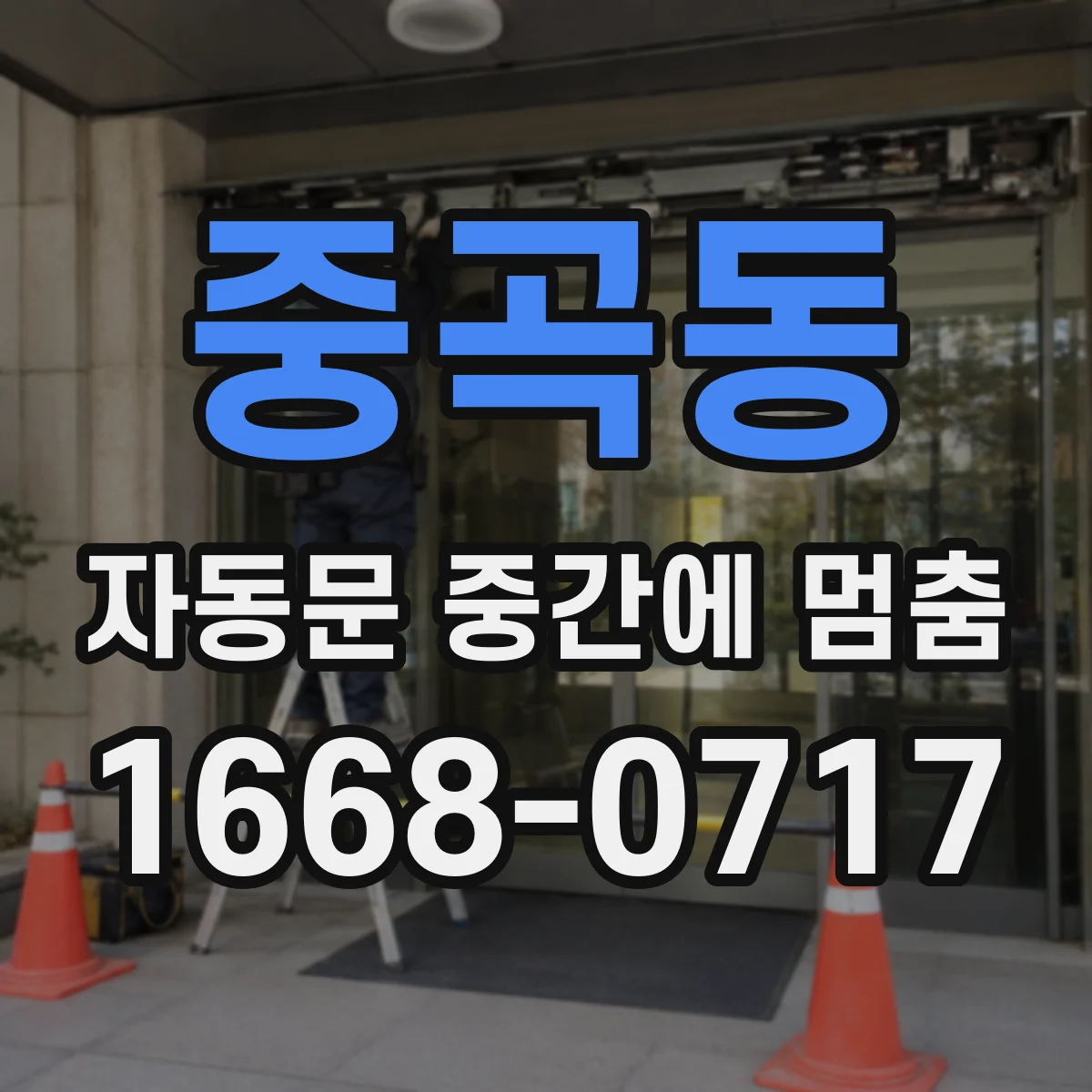 중곡동 자동문 중간에 멈춤