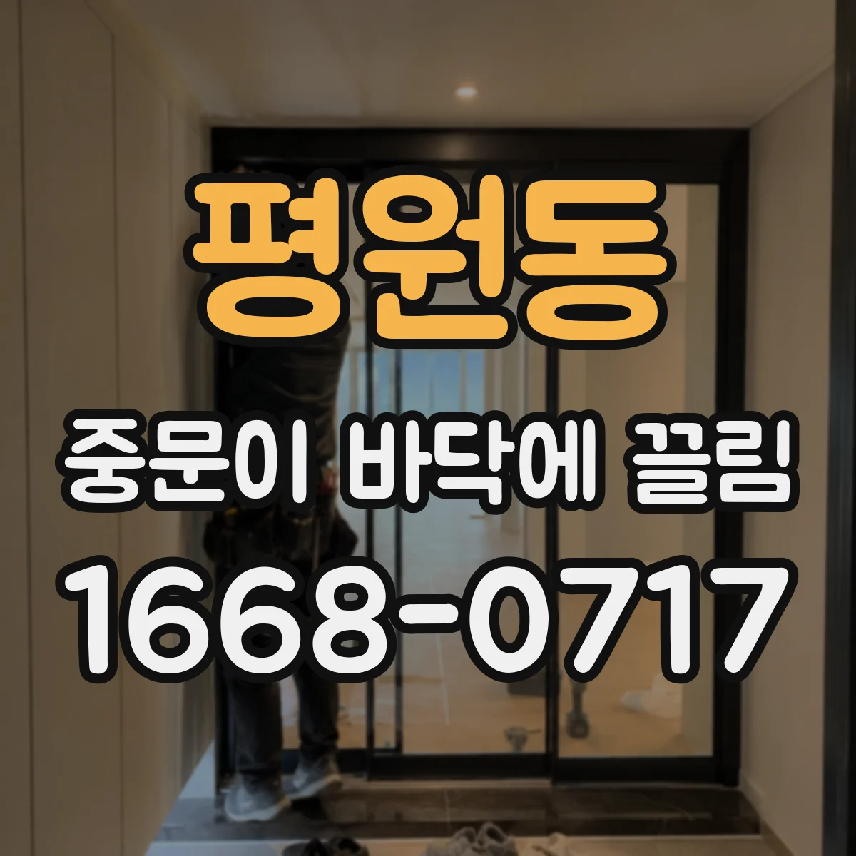 평원동 중문이 바닥에 끌림
