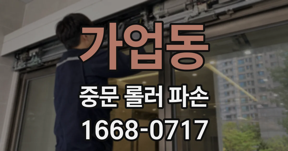 가업동 중문 롤러 파손