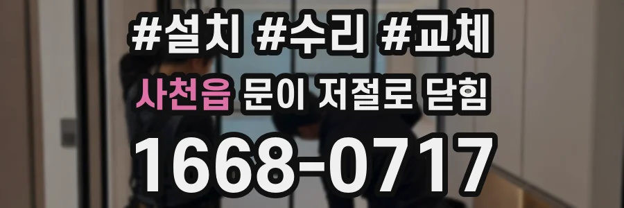 사천읍 문이 저절로 닫힘