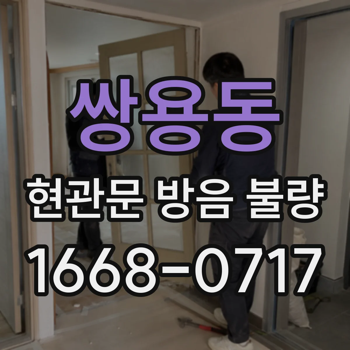 쌍용동 현관문 방음 불량