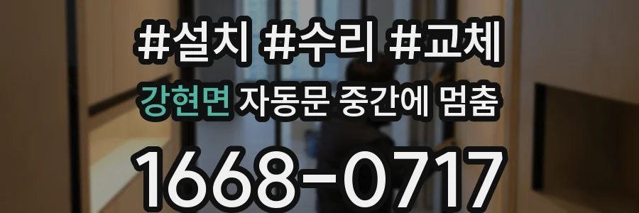 강현면 자동문 중간에 멈춤