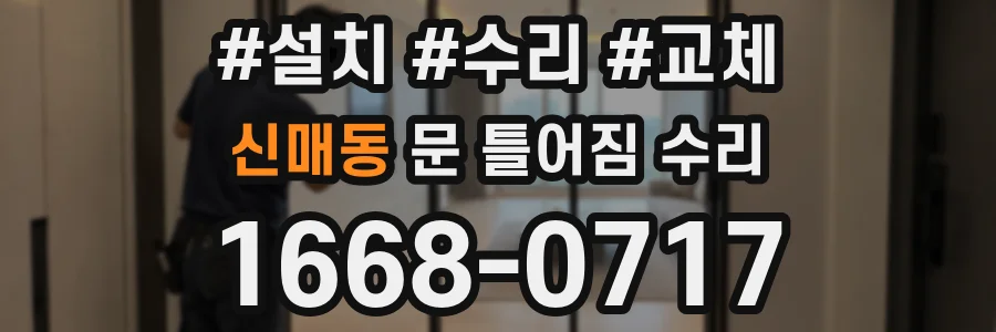 신매동 문 틀어짐 수리