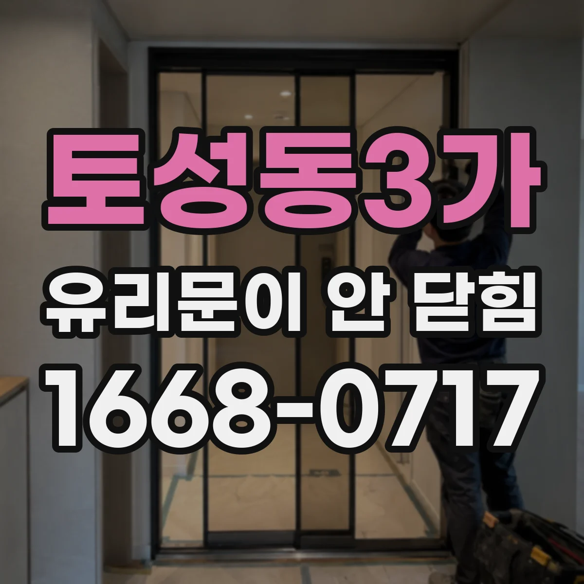 토성동3가 유리문이 안 닫힘