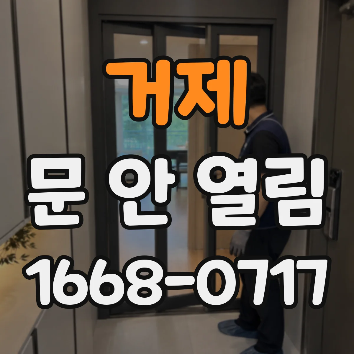 거제 문 안 열림 문틀 걸림으로 잠금부가 안 움직일 때 해결 가이드