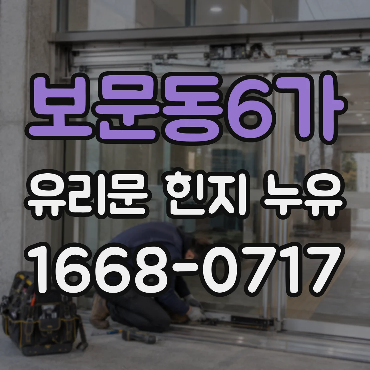 보문동6가 유리문 힌지 누유