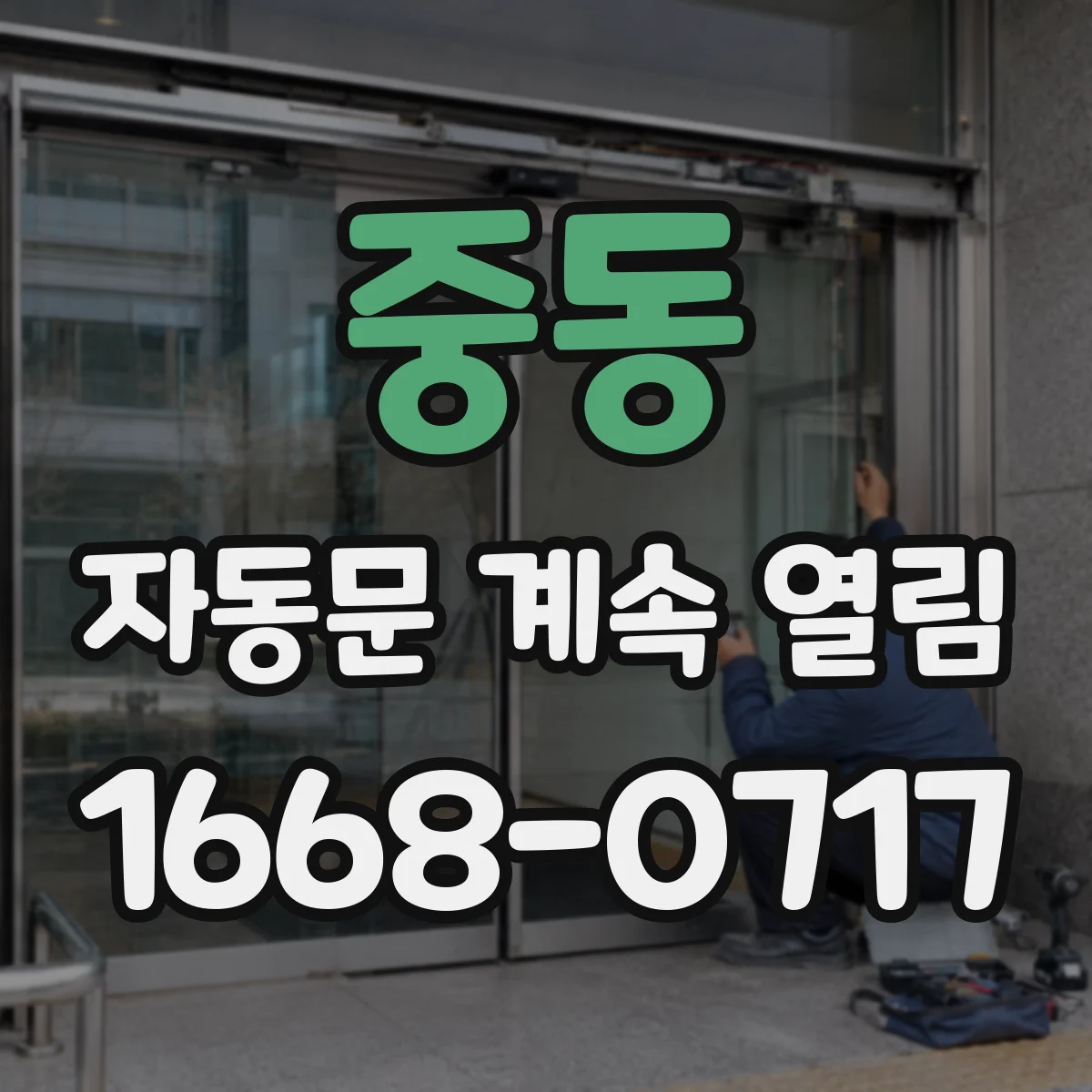중동 자동문 계속 열림