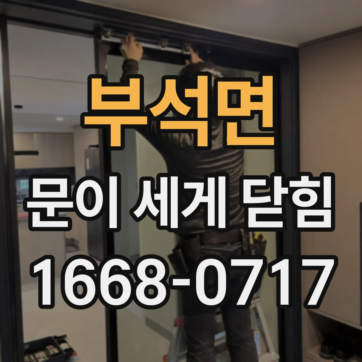 부석면 문이 세게 닫힘