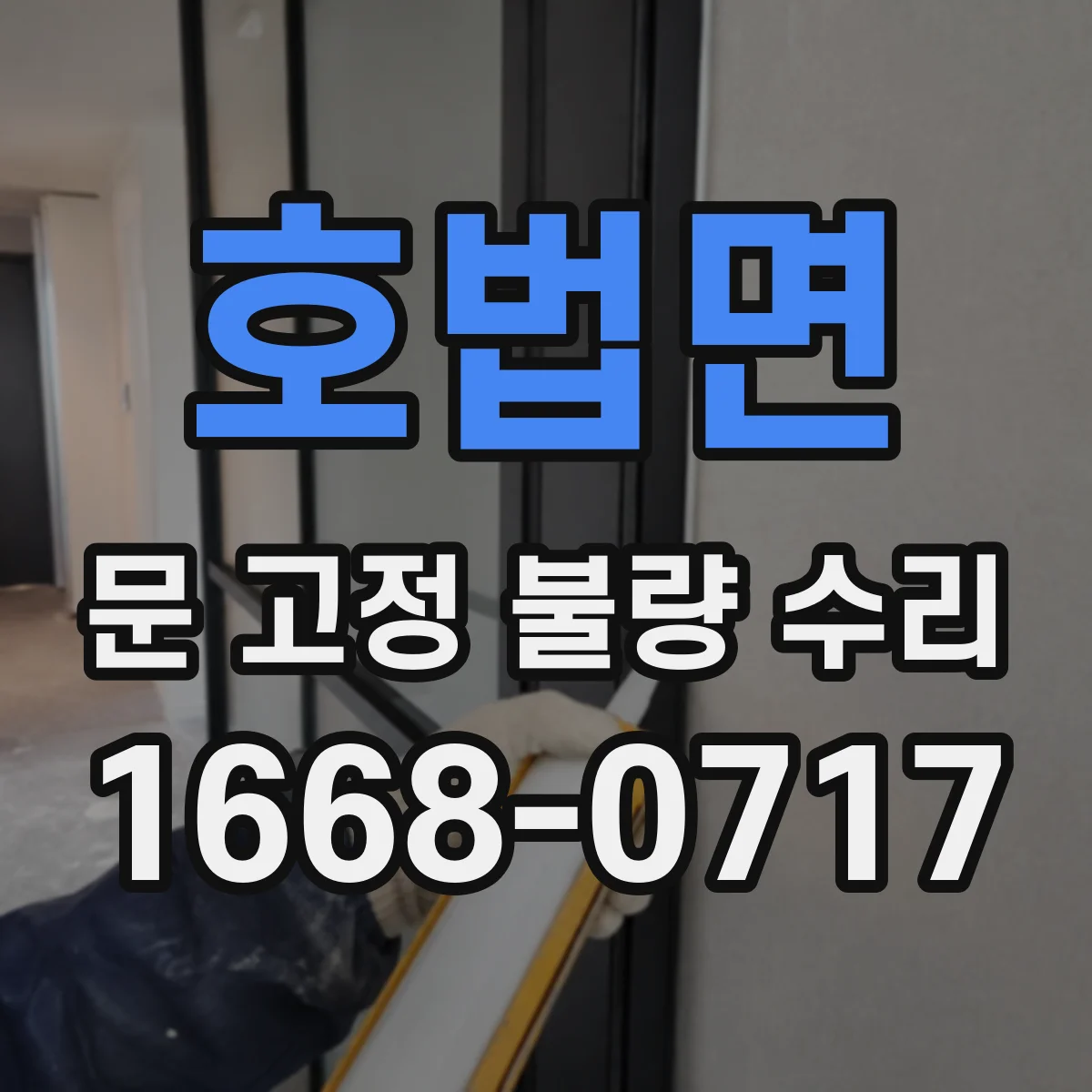 호법면 문 고정 불량 수리