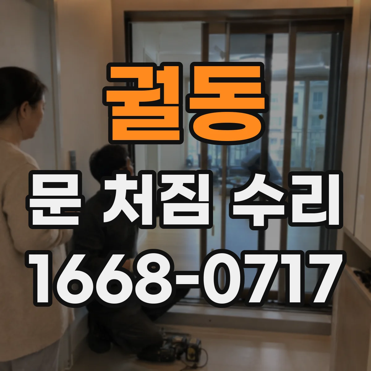 궐동 문 처짐 수리