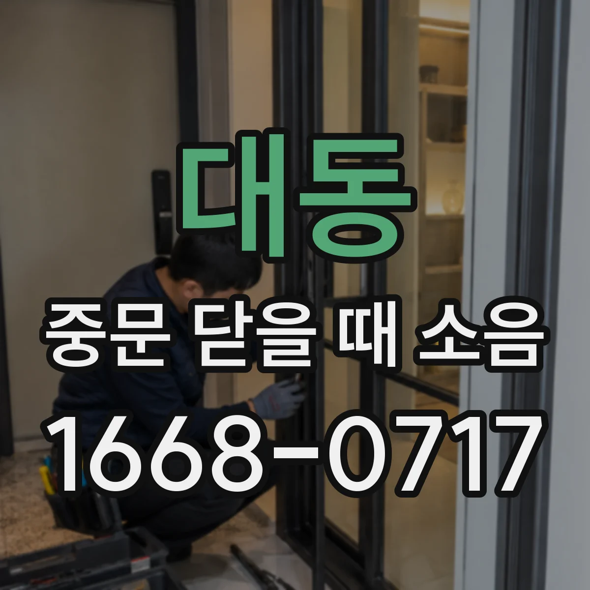 대동 중문 닫을 때 소음