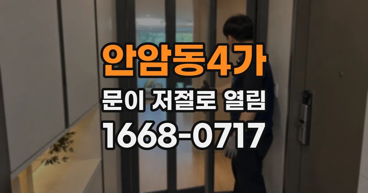 안암동4가 문이 저절로 열림