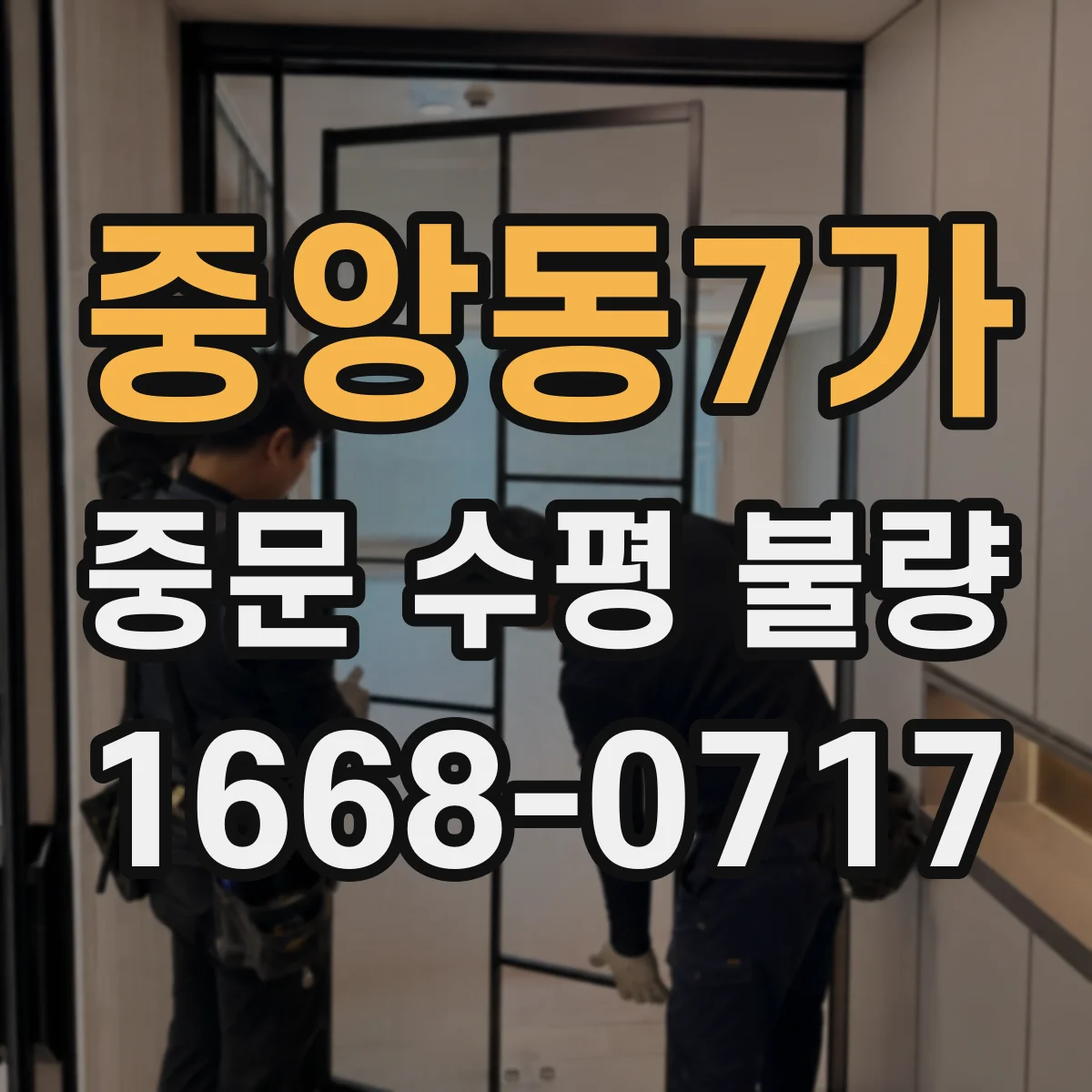 중앙동7가 중문 수평 불량